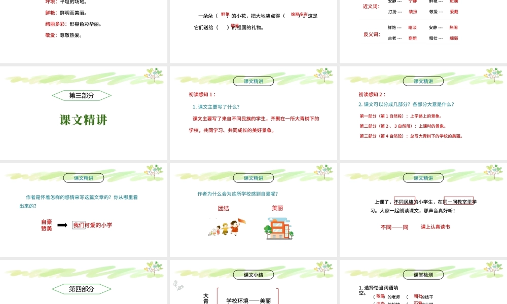 2022大青树下的小学PPT卡通可爱风第1课小学三年级语文上册部编人教版教学课件.pptx