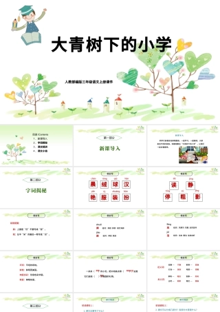 2022大青树下的小学PPT卡通可爱风第1课小学三年级语文上册部编人教版教学课件.pptx
