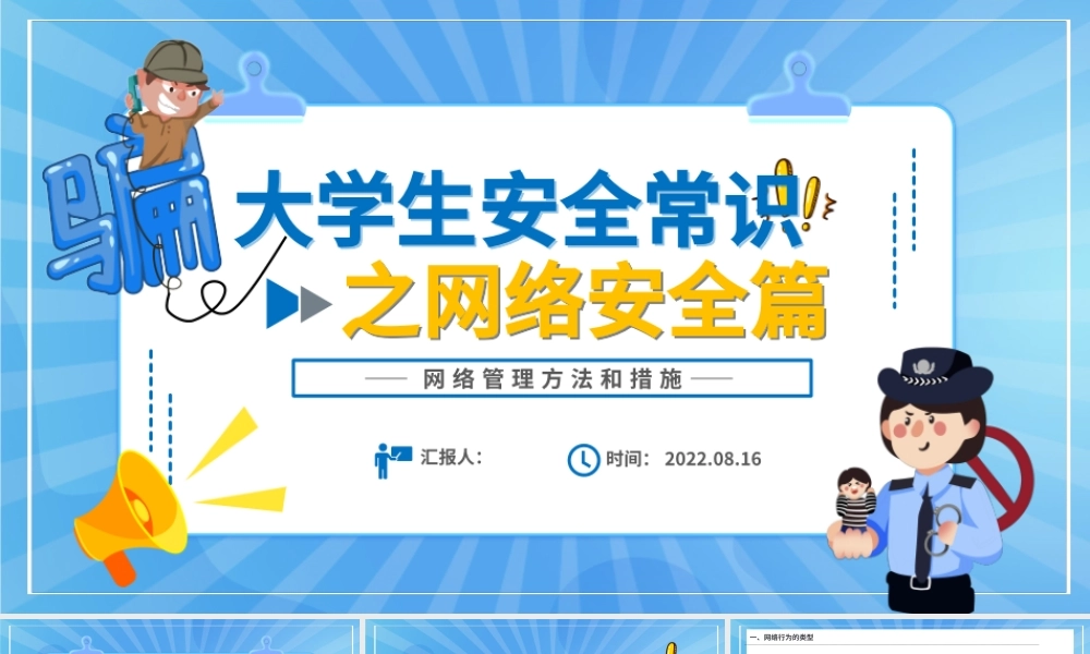 2022大学生安全常识之网络安全篇PPT卡通风网络管理方法和措施课件模板.pptx
