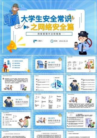 2022大学生安全常识之网络安全篇PPT卡通风网络管理方法和措施课件模板.pptx