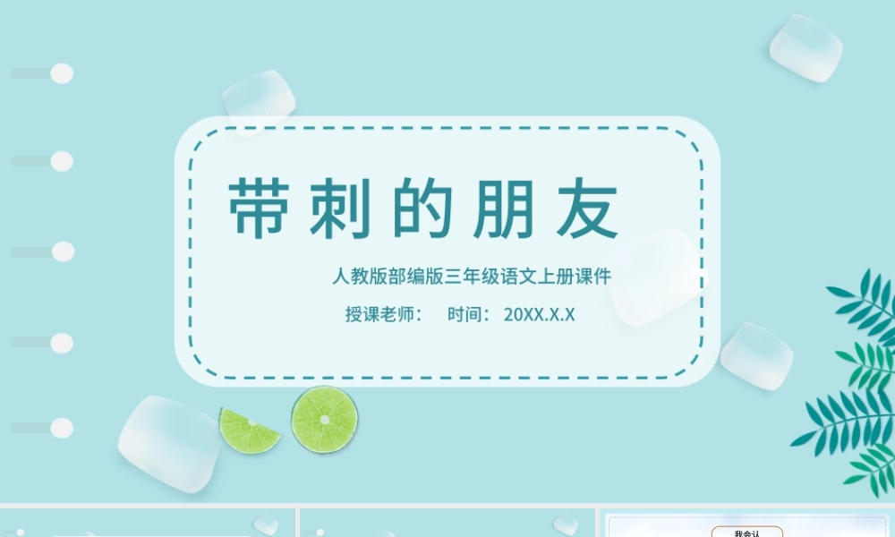 2022带刺的朋友PPT第23课小学三年级语文上册部编人教版教学课件.pptx