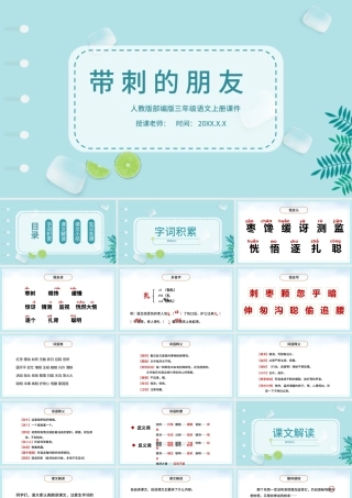 2022带刺的朋友PPT第23课小学三年级语文上册部编人教版教学课件.pptx