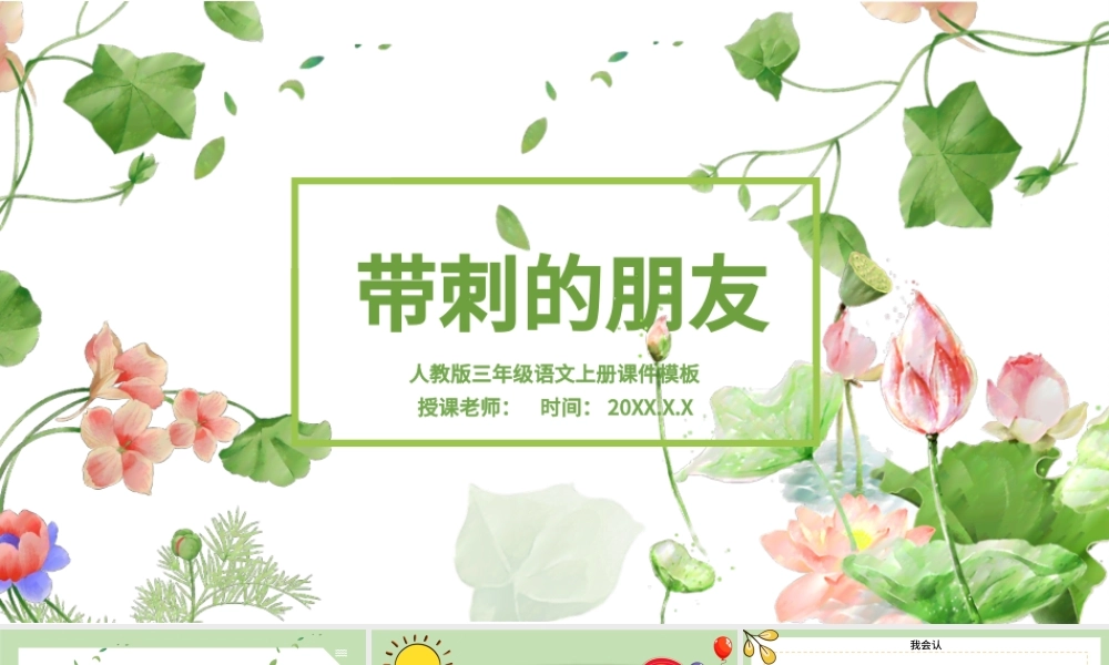 2022带刺的朋友PPT卡通风第23课小学三年级语文上册部编人教版教学课件.pptx