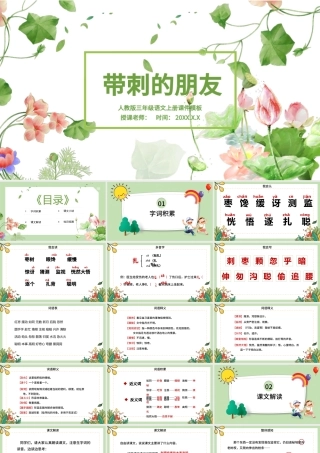 2022带刺的朋友PPT卡通风第23课小学三年级语文上册部编人教版教学课件.pptx