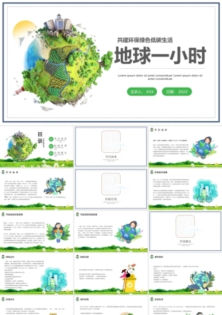 2022地球一小时PPT卡通风中小学生地球一小时环保宣传主题班会课件模板.pptx