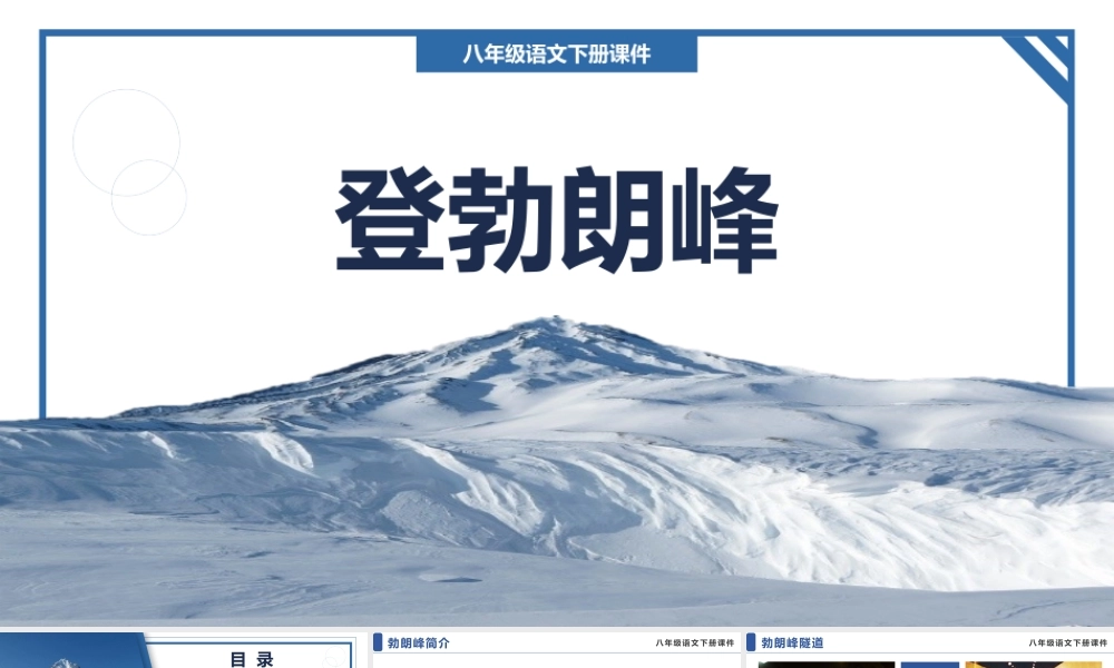 2022登勃朗峰PPT课件八年级语文下册部编人教版教学课件.pptx