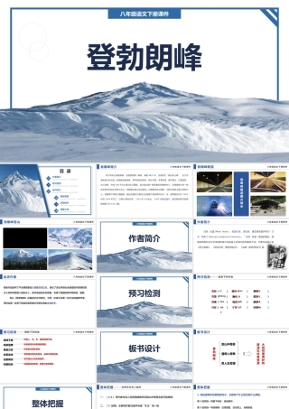 2022登勃朗峰PPT课件八年级语文下册部编人教版教学课件.pptx