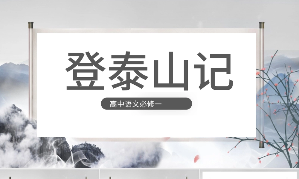 2022登泰山记PPT课件高中语文必修一部编人教版教学课件.pptx