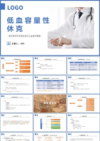 2022低血容量性休克及感染性休克的概率PPT个性清新医疗教学各种疾病医理PPT模板下载.pptx