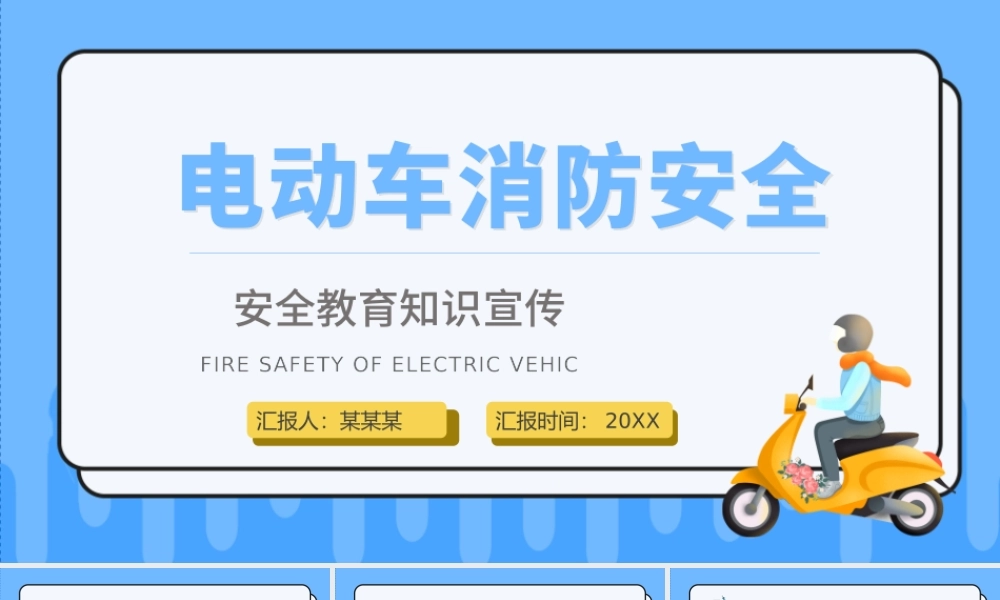2022电动车消防安全PPT创意活泼安全教育知识宣传PPT模板下载.pptx