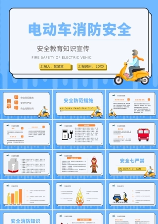 2022电动车消防安全PPT创意活泼安全教育知识宣传PPT模板下载.pptx
