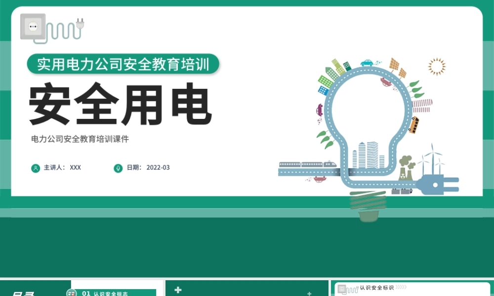 2022电力知识大讲堂之安全用电PPT大气简约实用风电力公司安全教育培训课件模板.pptx