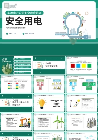 2022电力知识大讲堂之安全用电PPT大气简约实用风电力公司安全教育培训课件模板.pptx