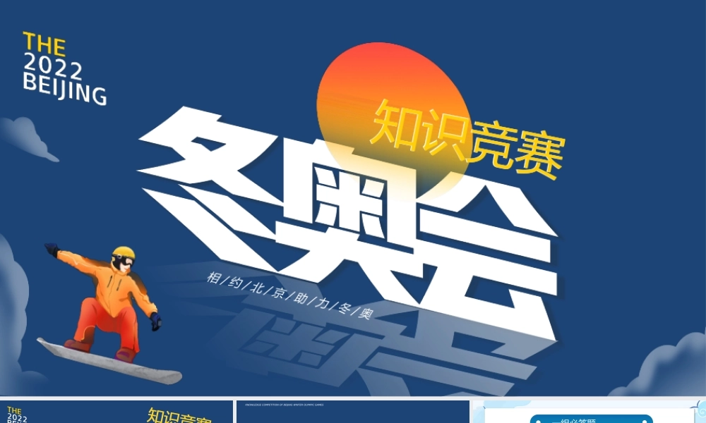 2022冬奥会知识竞赛PPT中小学生卡通风格冬奥会知识竞赛主题班会课件.pptx