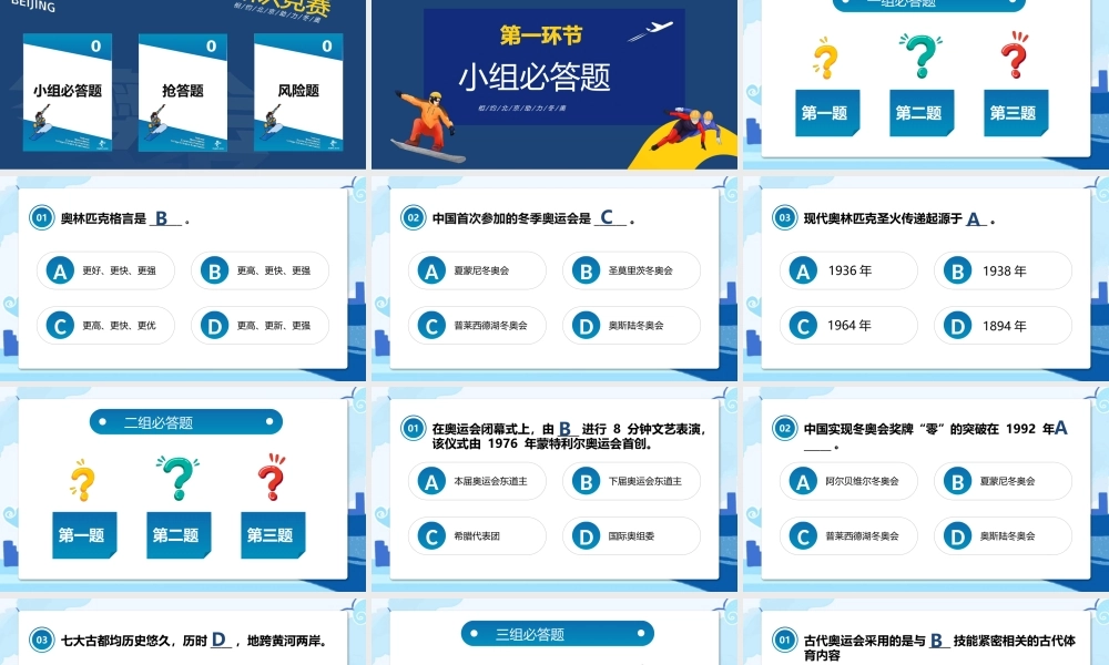 2022冬奥会知识竞赛PPT中小学生卡通风格冬奥会知识竞赛主题班会课件.pptx