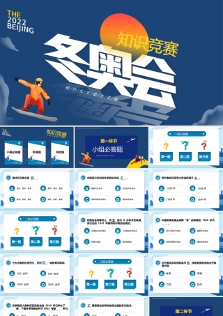 2022冬奥会知识竞赛PPT中小学生卡通风格冬奥会知识竞赛主题班会课件.pptx