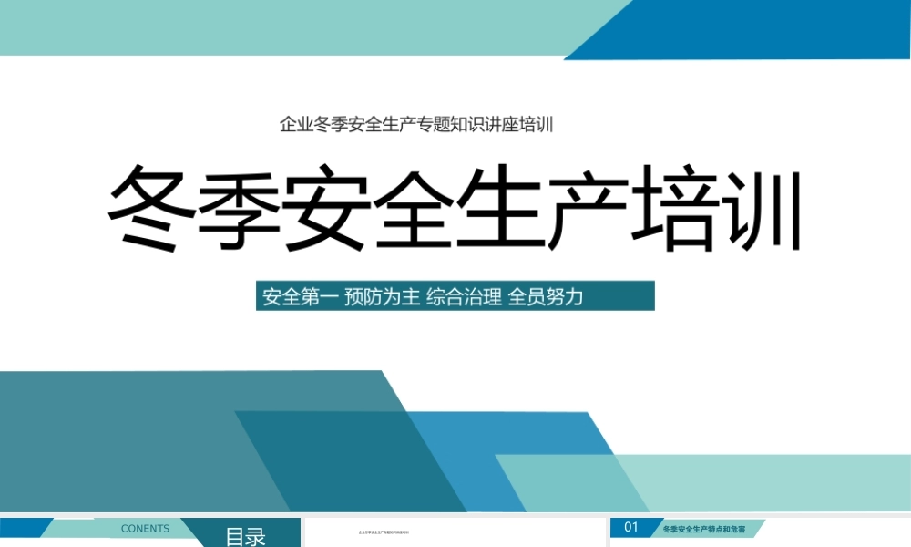 2022冬季安全生产培训PPT简约风冬季安全生产培训课件模板.pptx