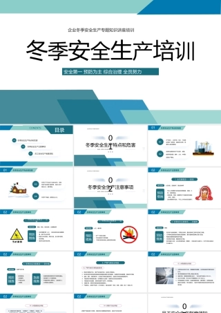 2022冬季安全生产培训PPT简约风冬季安全生产培训课件模板.pptx