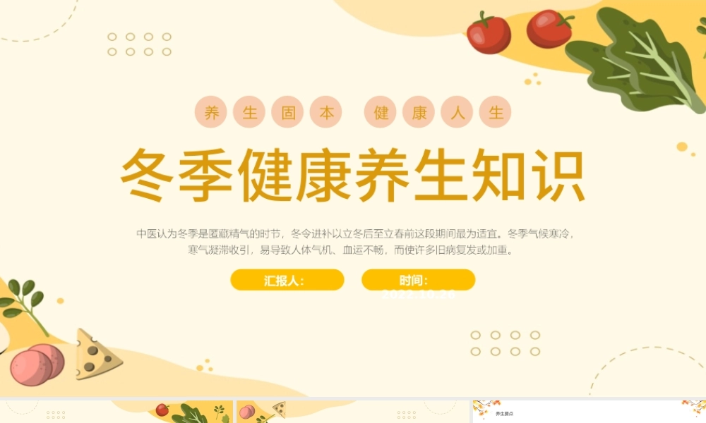 2022冬季健康养生知识PPT橙色中国风冬季健康养生知识课件模板.pptx