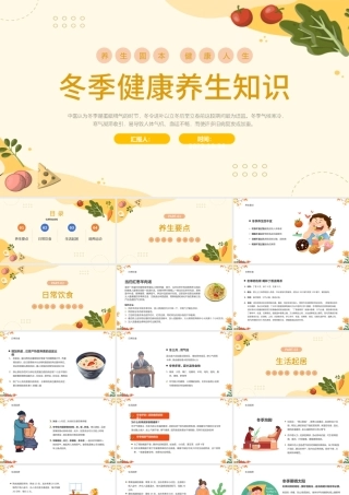2022冬季健康养生知识PPT橙色中国风冬季健康养生知识课件模板.pptx