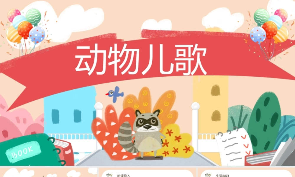 2022动物儿歌PPT创意卡通人教版小学一年级语文下册第三章第5课课件（含配套教案）.pptx
