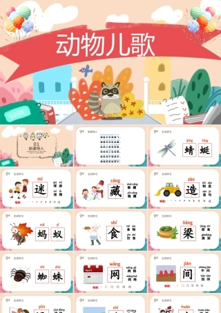 2022动物儿歌PPT创意卡通人教版小学一年级语文下册第三章第5课课件（含配套教案）.pptx