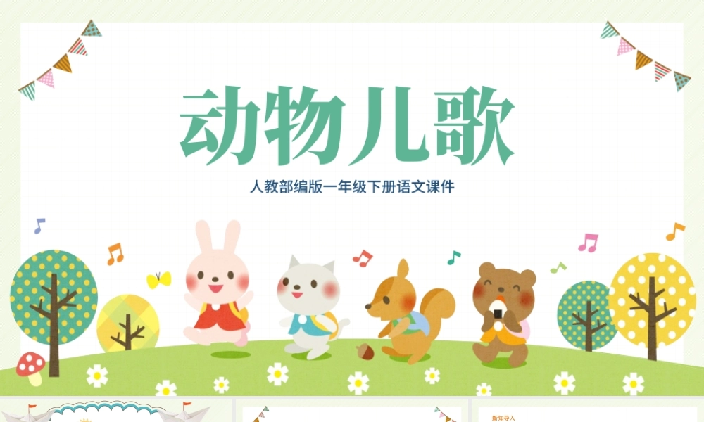 2022动物儿歌PPT卡通风识字第5课小学一年级语文下册人教版教学课件.pptx