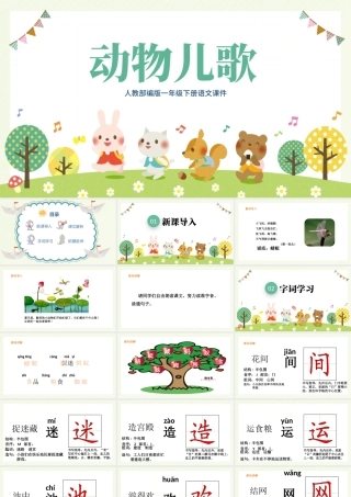 2022动物儿歌PPT卡通风识字第5课小学一年级语文下册人教版教学课件.pptx