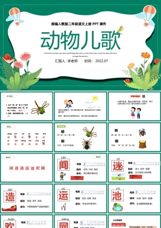 2022动物儿歌PPT墨绿色童趣识字第5课小学一年级语文下册部编人教版教学课件.pptx