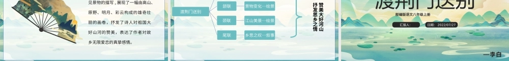 2022渡荆门送别PPT课件清新风语文八年级上册部编人教版教学课件.pptx