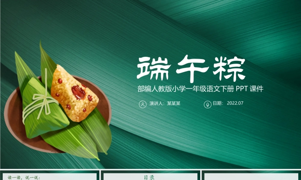 2022端午粽PPT墨绿纹理课文第10课小学一年级语文下册部编人教版教学课件.pptx