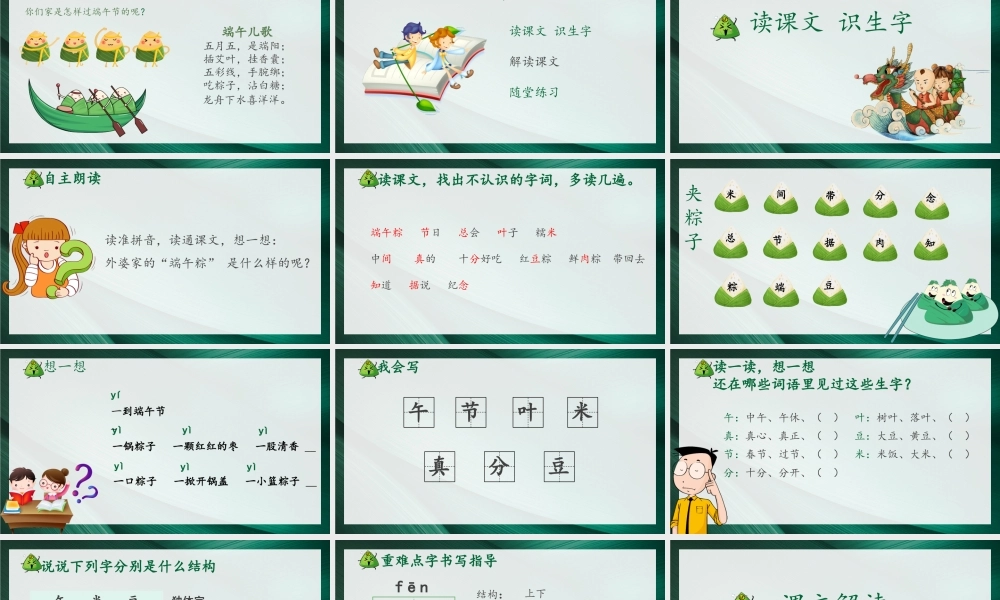 2022端午粽PPT墨绿纹理课文第10课小学一年级语文下册部编人教版教学课件.pptx