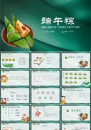 2022端午粽PPT墨绿纹理课文第10课小学一年级语文下册部编人教版教学课件.pptx