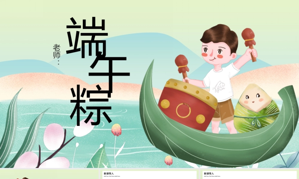 2022端午粽PPT童趣可爱人教版小学一年级语文下册第二章第10课课件（含配套教案）.pptx