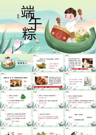 2022端午粽PPT童趣可爱人教版小学一年级语文下册第二章第10课课件（含配套教案）.pptx