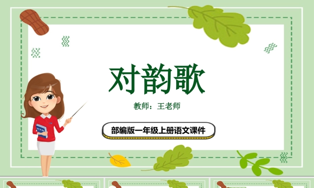 2022对韵歌PPT卡通风识字第5课小学一年级语文上册人教版教学课件.pptx