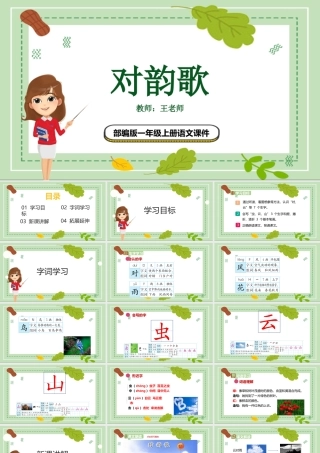 2022对韵歌PPT卡通风识字第5课小学一年级语文上册人教版教学课件.pptx