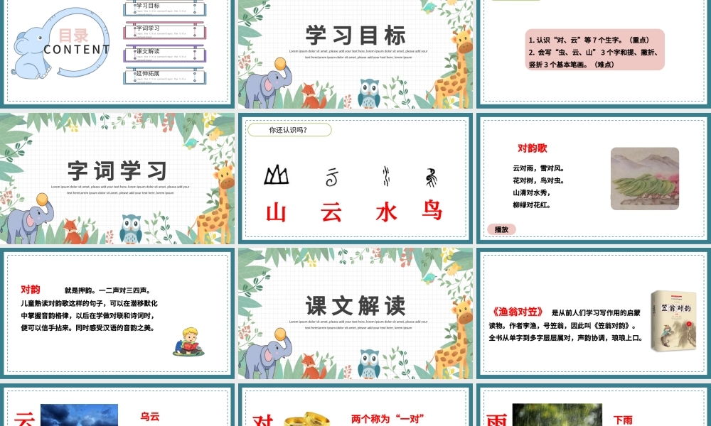 2022对韵歌PPT童趣多彩识字第5课小学一年级语文上册人教版教学课件.pptx