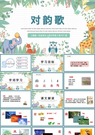 2022对韵歌PPT童趣多彩识字第5课小学一年级语文上册人教版教学课件.pptx