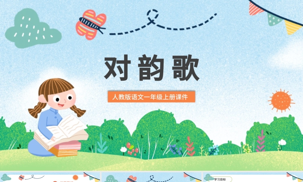 2022对韵歌PPT童趣识字第5课小学一年级语文上册人教版教学课件.pptx