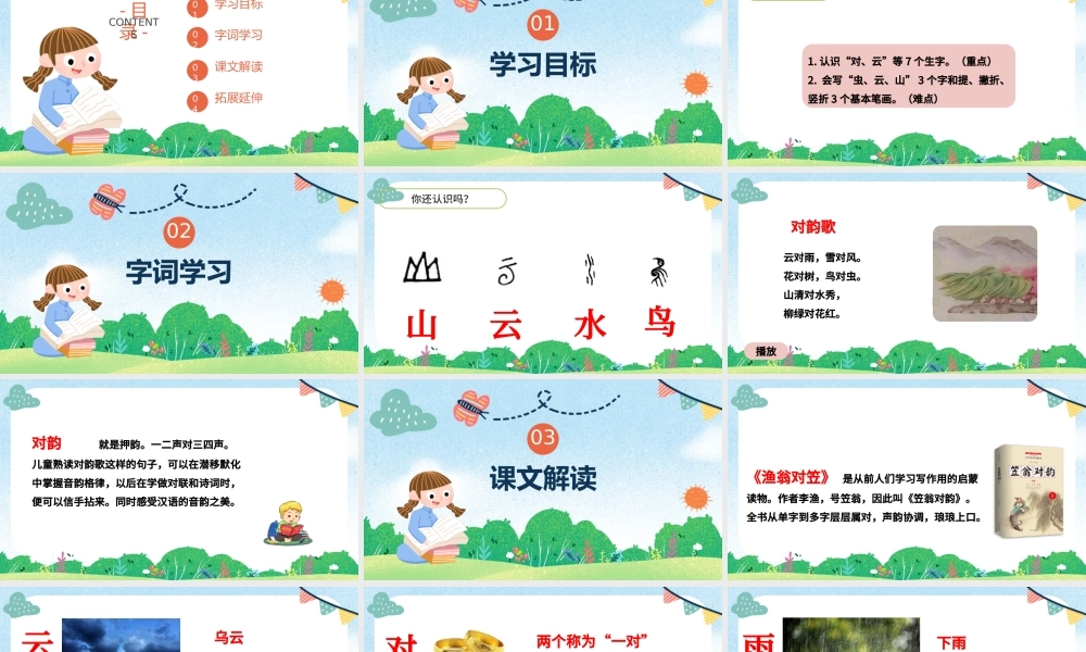 2022对韵歌PPT童趣识字第5课小学一年级语文上册人教版教学课件.pptx