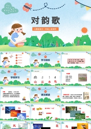 2022对韵歌PPT童趣识字第5课小学一年级语文上册人教版教学课件.pptx