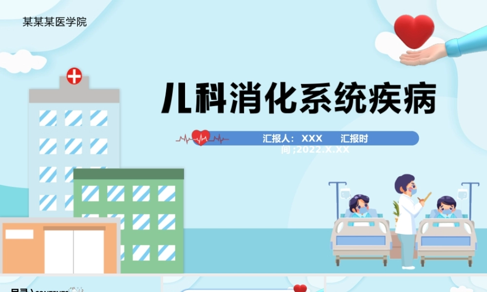 2022儿科消化系统疾病PPT清新卡通插画风医疗教学各种疾病医理PPT模板下载.pptx