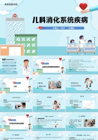 2022儿科消化系统疾病PPT清新卡通插画风医疗教学各种疾病医理PPT模板下载.pptx
