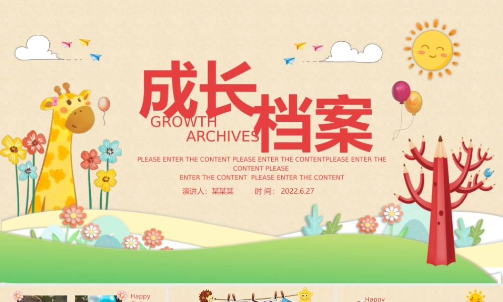 2022儿童成长档案PPT童趣可爱记录成长专用PPT模板下载0.pptx