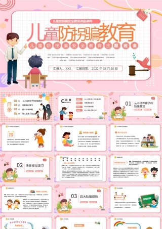 2022儿童防拐骗教育PPT卡通风幼儿园儿童防拐骗安全教育主题班会课件模板下载.pptx