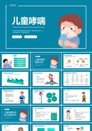 2022儿童哮喘知识讲解PPT清新医疗风医学知识讲解通用课件PPT模板下载.pptx