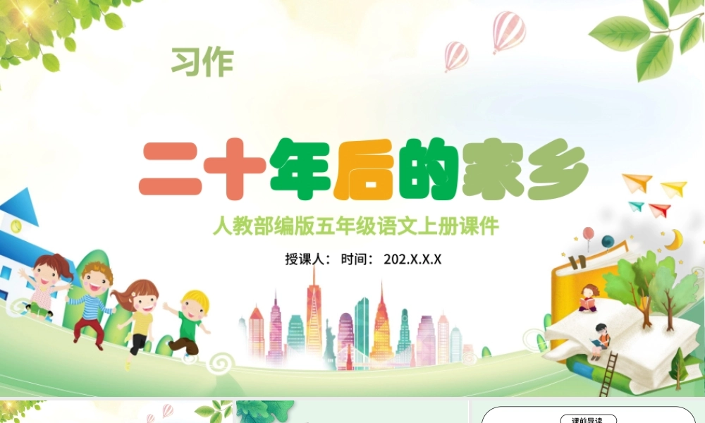 2022二十年后的家乡PPT习作小学五年级语文上册部编人教版教学课件.pptx
