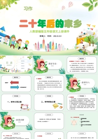 2022二十年后的家乡PPT习作小学五年级语文上册部编人教版教学课件.pptx