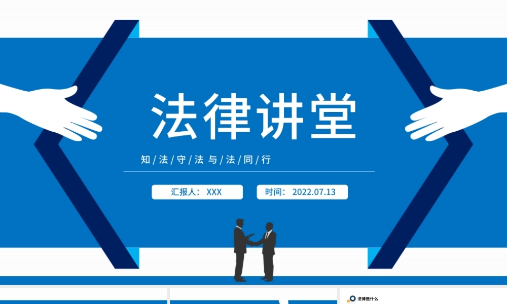 2022法律讲堂PPT简约风中小学生法律知识学习主题班会课件模板.pptx